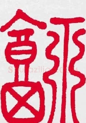 新年送福：福字书写大全系列三 | 书法名家作品鉴赏