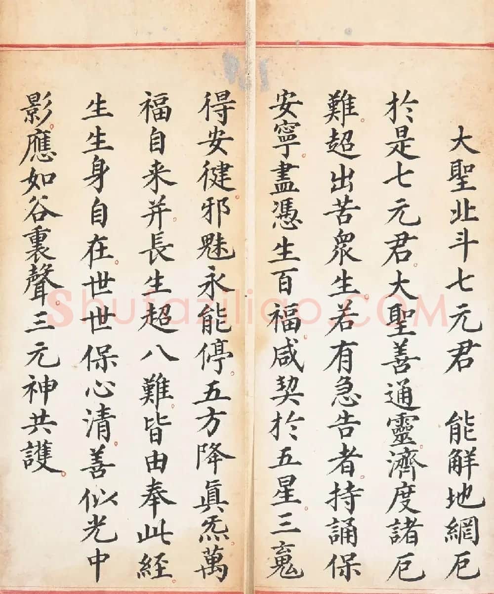 明代楷书《太上玄灵北斗本命延生真经》 | 敦煌写经欣赏