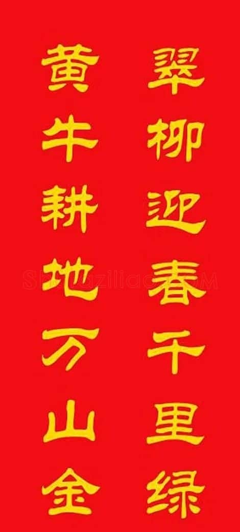 牛年专用隶书春联20副 | 名家书法作品赏析