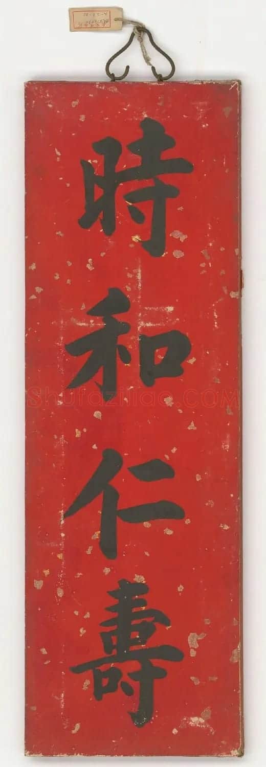 雍正帝御笔春条欣赏 | 书法名家作品鉴赏
