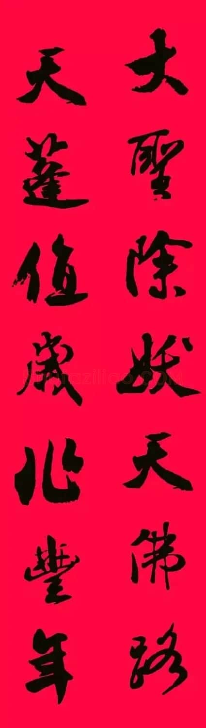 猪年春联--米芾行书集字版 | 书法名家作品欣赏