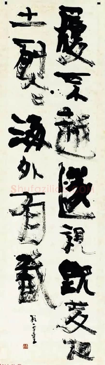 日本书法大师青山杉雨书法作品选刊 | 书法作品赏析
