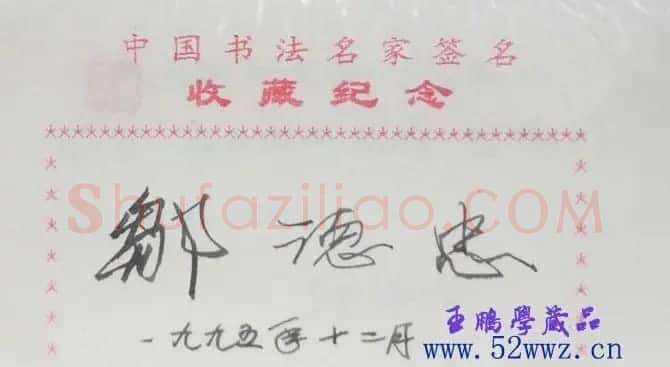 邹德忠书法签名欣赏 | 书法名家作品鉴赏