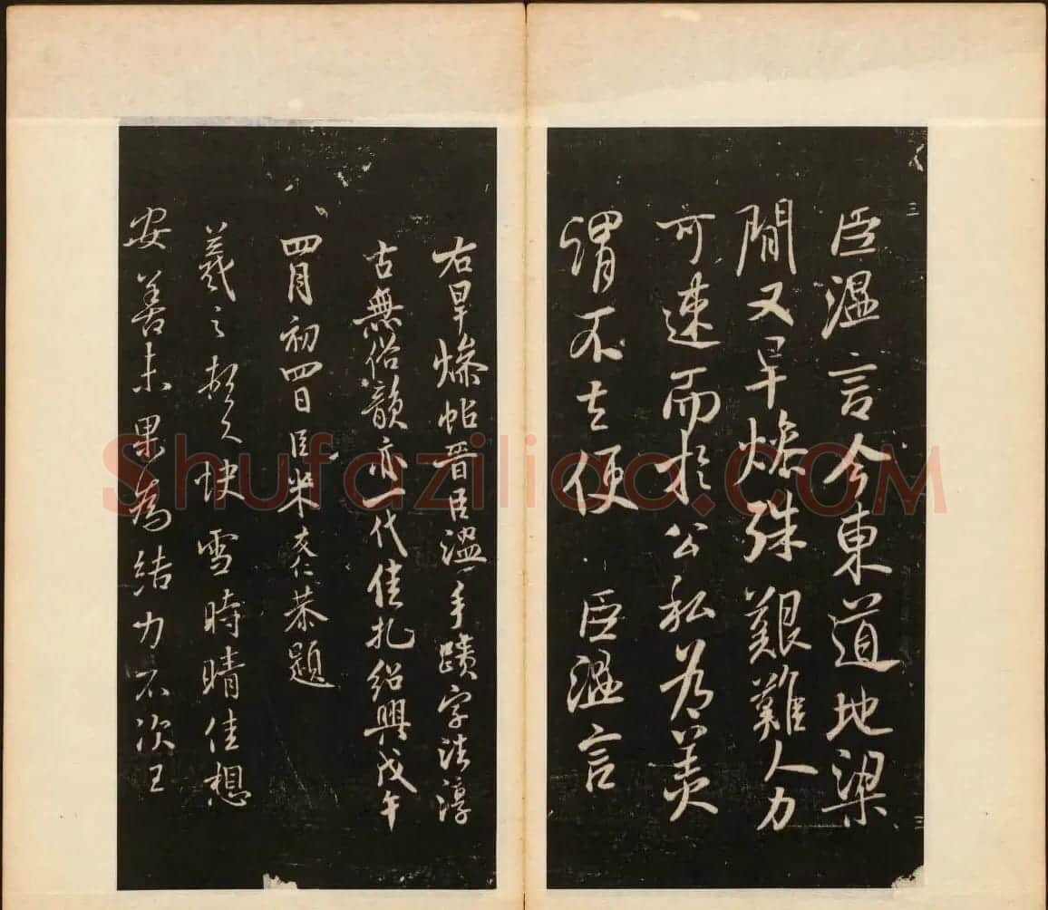 董其昌编《戏鸿堂法帖》第三卷 | 书法碑帖