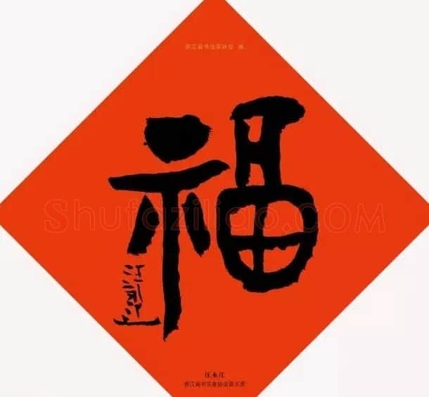 19位浙江书法家写“福”字专辑 | 书法名家作品鉴赏