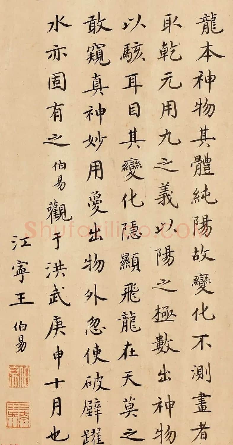 明代江宁王伯易楷书题跋九龙图 | 书法名家作品欣赏