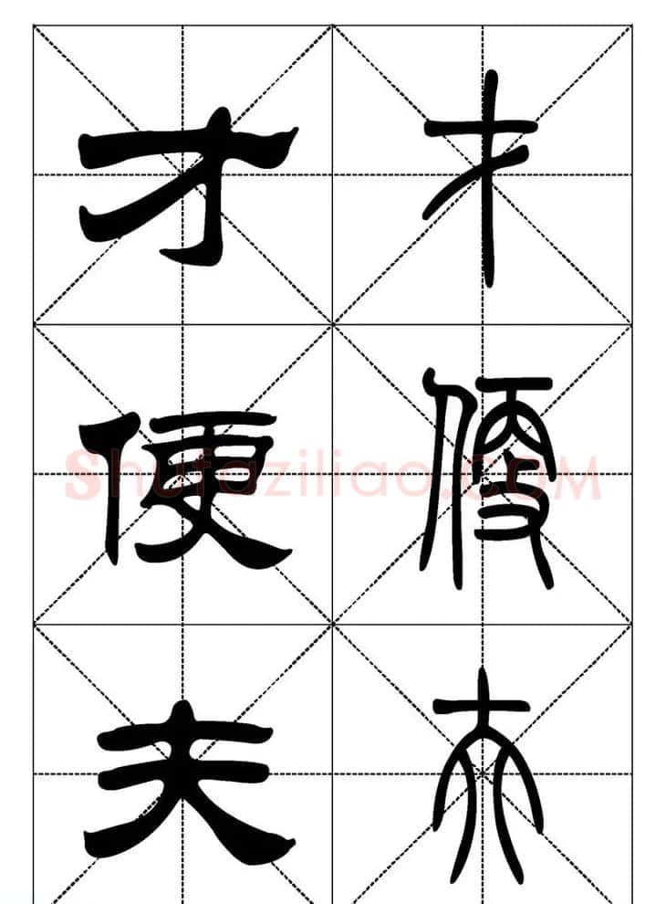 常用汉字－篆书隶书对照大字帖完全本 | 毛笔篆书字帖