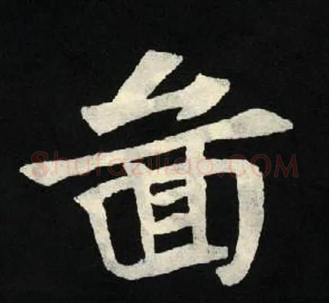 放大魏楷字帖《张黑女墓志单字帖》 | 软笔楷书字帖