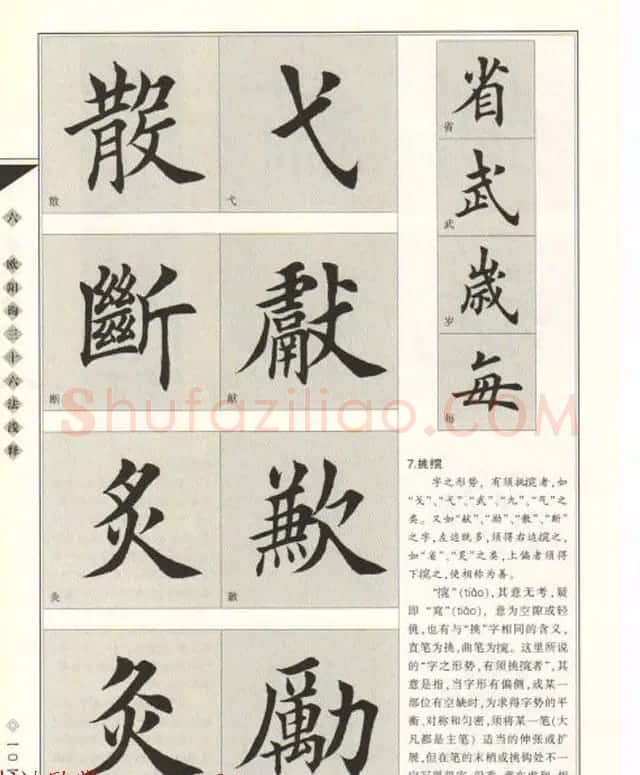 田英章书法专业教程《楷书要论－结构》 | 软笔楷书字帖
