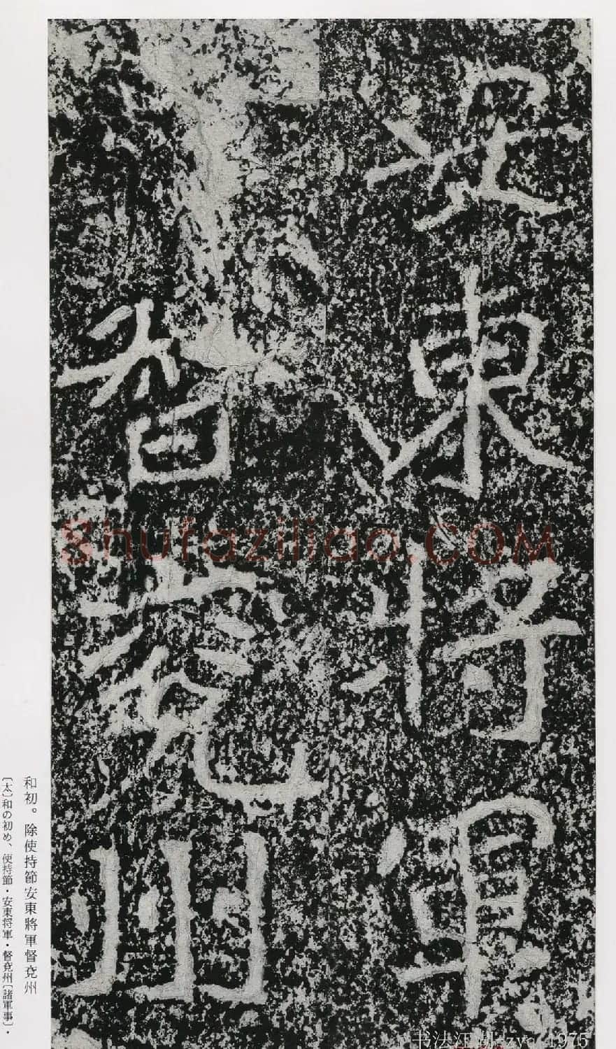 北魏郑道昭楷书《郑羲下碑》二玄社版 | 书法碑帖