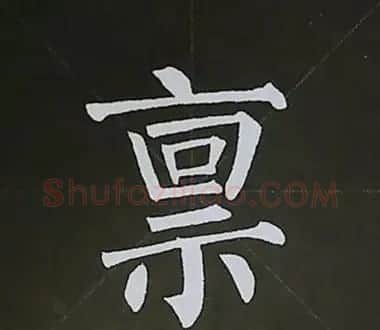 柳体字帖教程--柳公权楷书基本笔画练习 | 毛笔楷书字帖