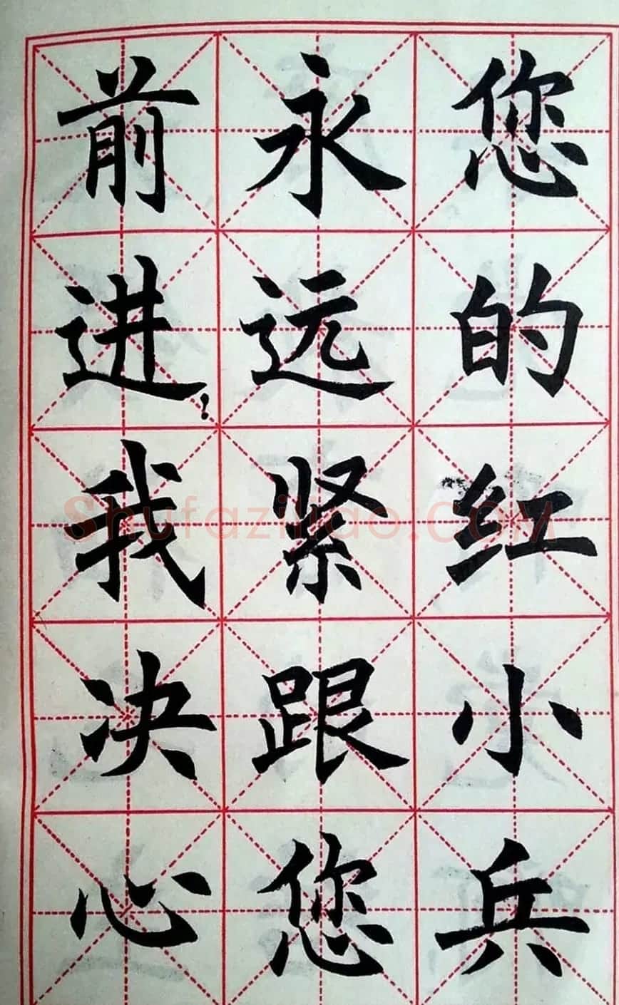 孙信德中楷字帖《金训华同志日记摘抄》 | 软笔楷书字帖