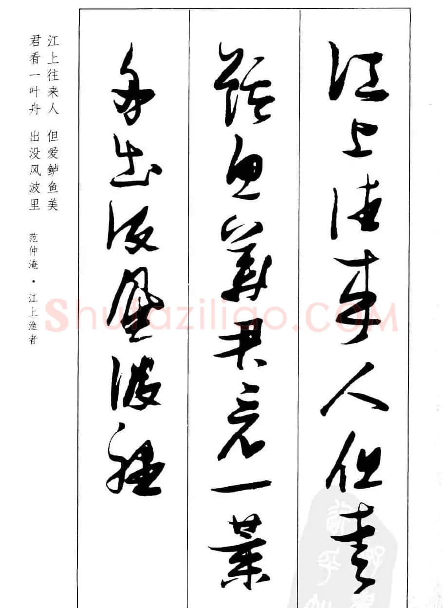 新概念字帖欣赏《张瑞图行草墨迹集字古诗》 | 毛笔草书字帖