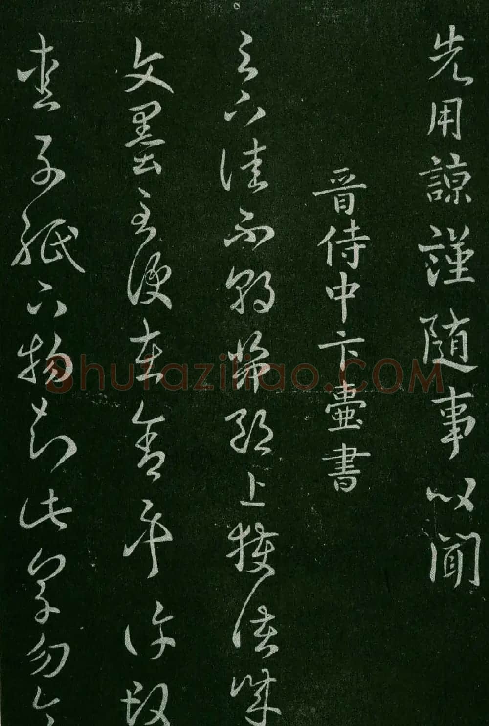 淳化阁帖(明肃府本)卷三:历代名臣法帖第三 | 书法碑帖