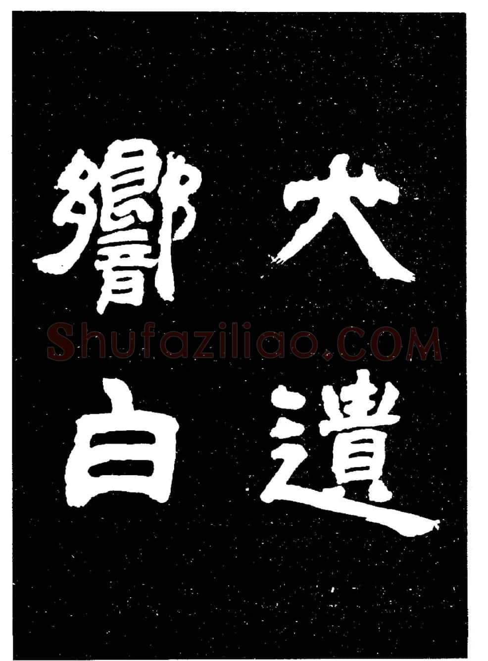 邓石如隶书字帖欣赏《敖陶孙诗评》 | 毛笔隶书字帖