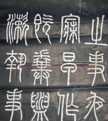 邓石如篆书欣赏《弟子职》 | 毛笔篆书字帖
