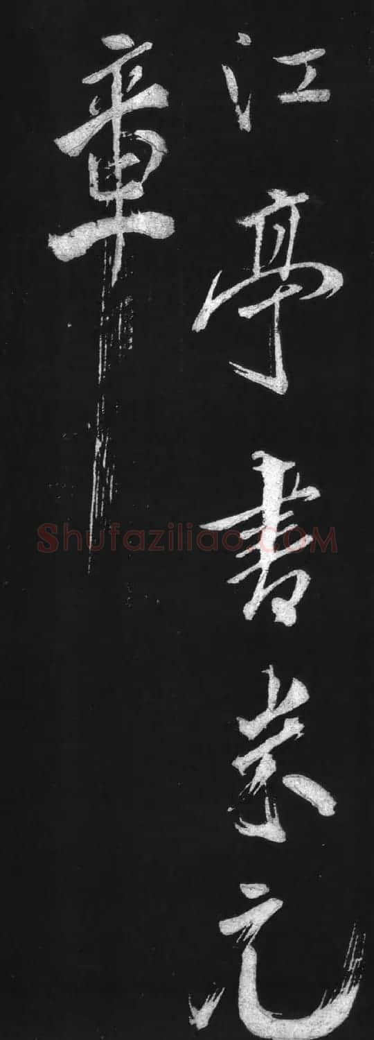 宋代米芾行书欣赏《浙江亭观潮记》 | 软笔书法作品