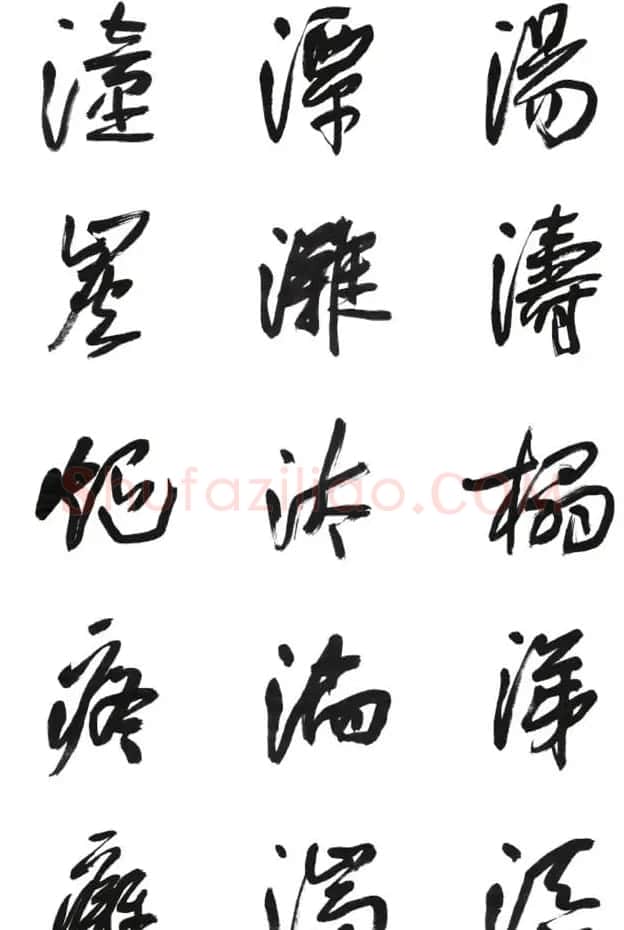 李荣海书法字帖欣赏《常用行草字汇》 | 毛笔草书字帖