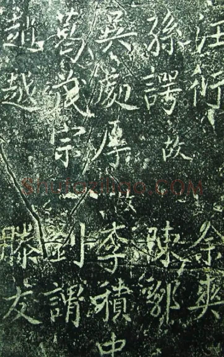 北宋宰相蔡京楷书碑帖《宋元祐党籍碑》 | 书法碑帖