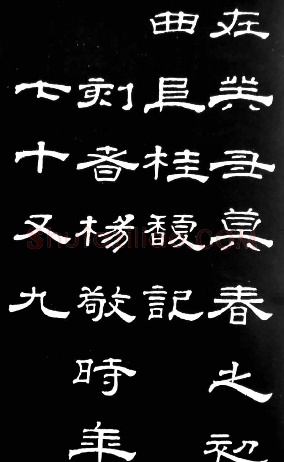 清代进士桂馥隶书欣赏《潭西精舍记》 | 书法名家作品欣赏