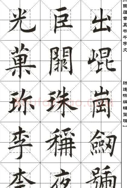 田蕴章书法字帖楷书千字文 | 软笔楷书字帖