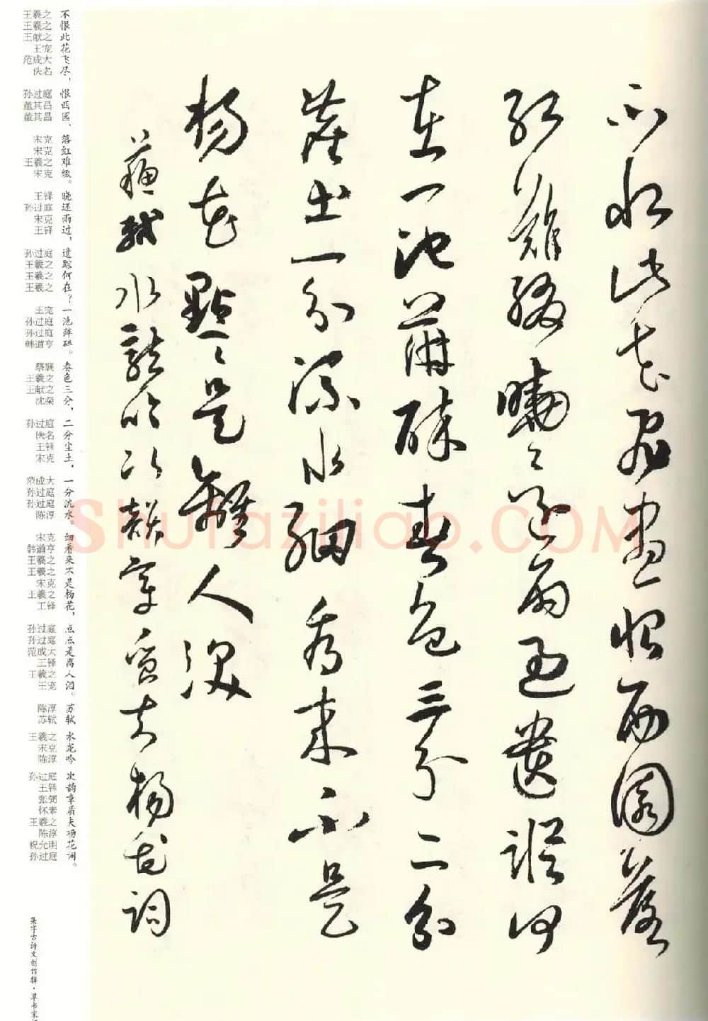 历代书法名家草书集字帖欣赏《草书宋词》 | 毛笔草书字帖
