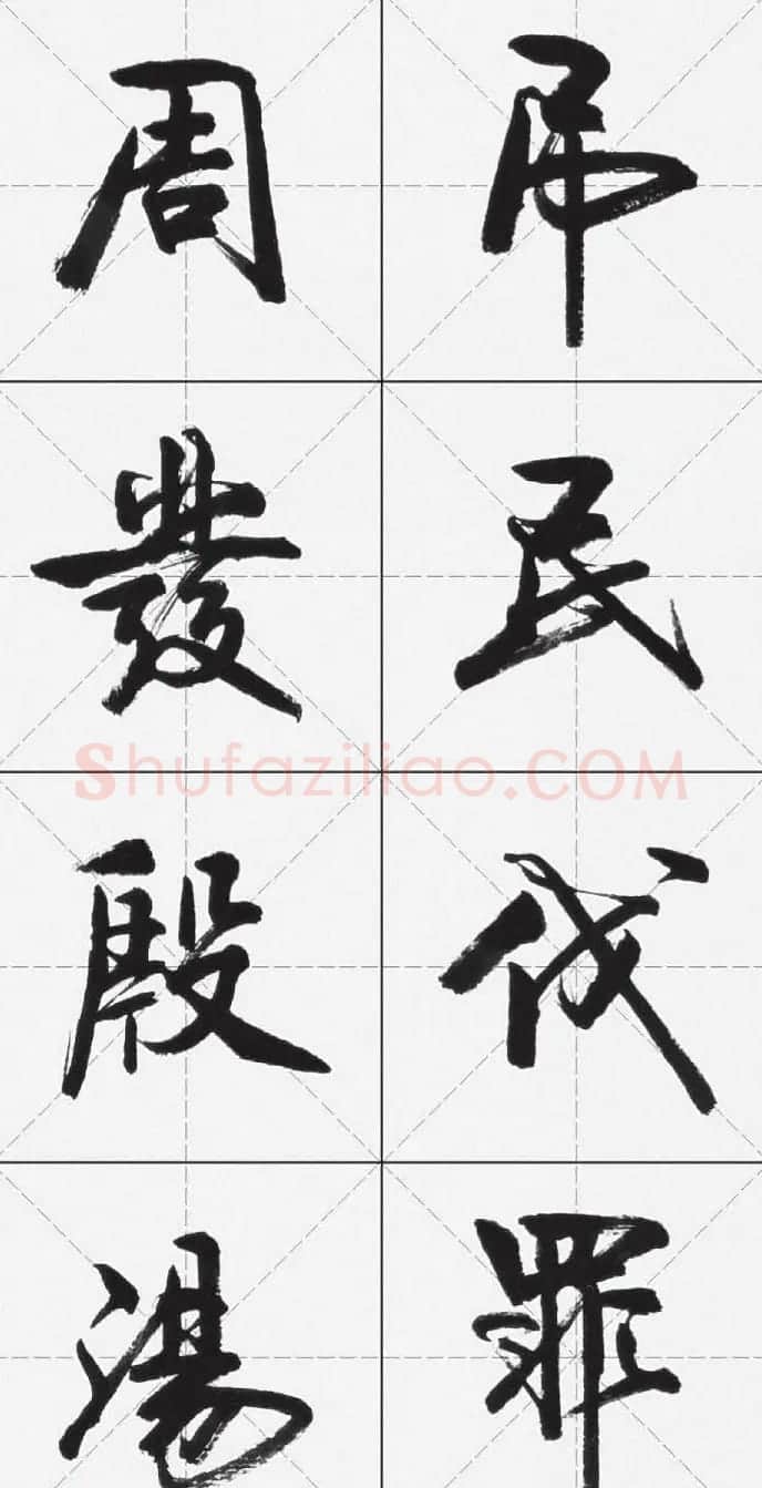 卢定山行书字帖《千字文》 | 软笔行书字帖
