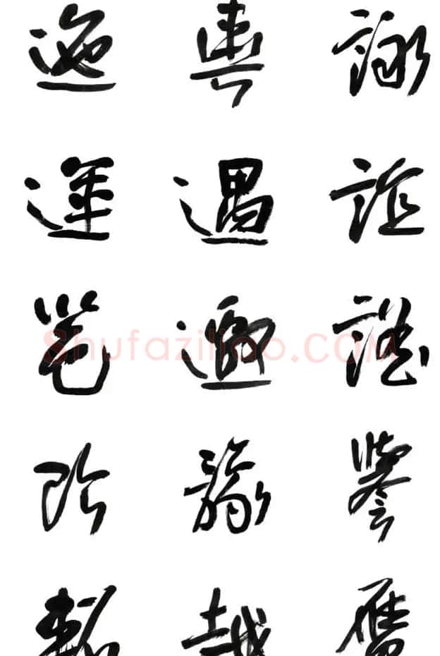 李荣海书法字帖欣赏《常用行草字汇》 | 毛笔草书字帖