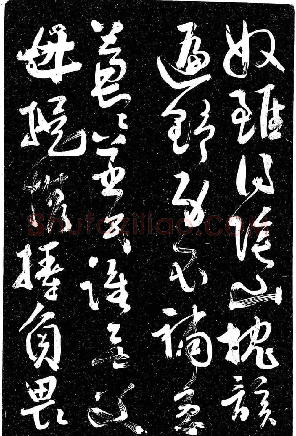岳飞行草书《至性独存》 | 书法碑帖