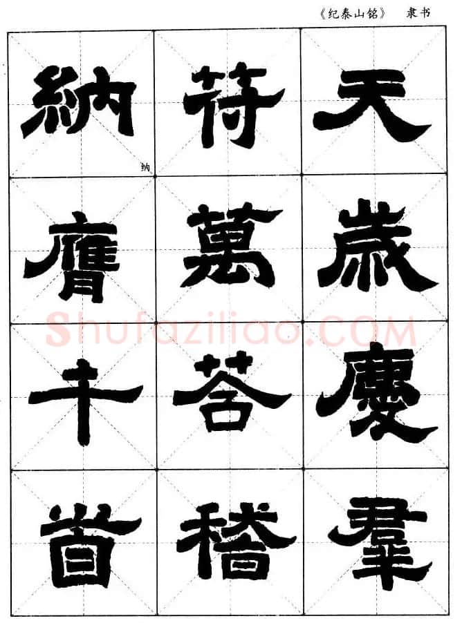 隶书字帖欣赏《纪泰山铭碑》米字格版 | 毛笔隶书字帖