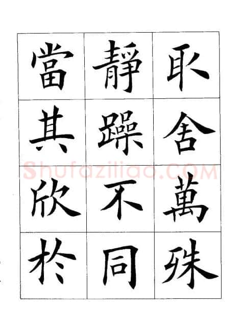 田英章楷书欣赏《兰亭记》 | 软笔楷书字帖