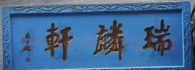 古城西安门楼牌匾书法欣赏 | 书法名家作品欣赏