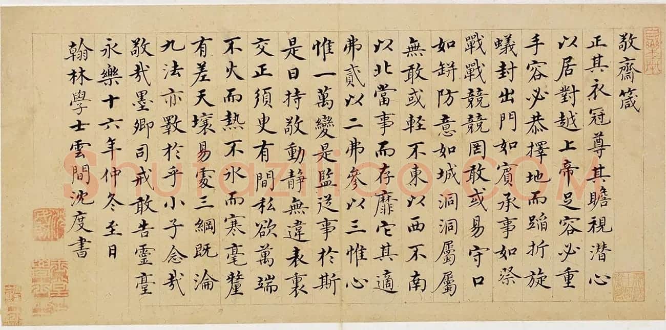 明代沈度52岁“台阁体”书法《敬斋箴》 | 毛笔书法作品