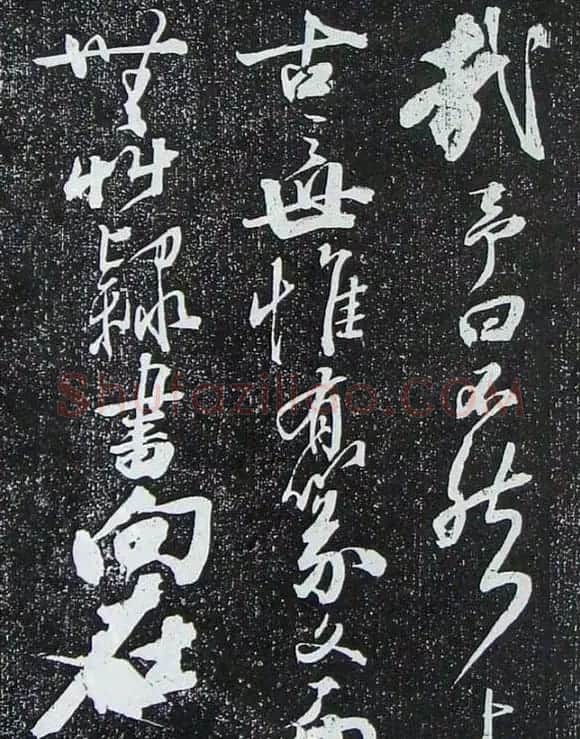 苏轼临《论座帖》高清晰拓本 | 软笔书法作品