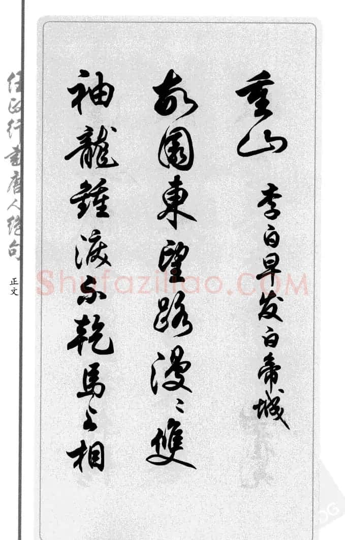 任政行书作品欣赏《唐人绝句选钞》 | 软笔行书字帖