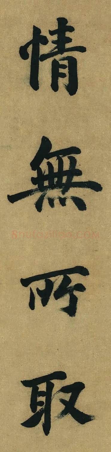 董其昌八十岁楷书作品欣赏《五言古诗句》 | 名家书法作品精选