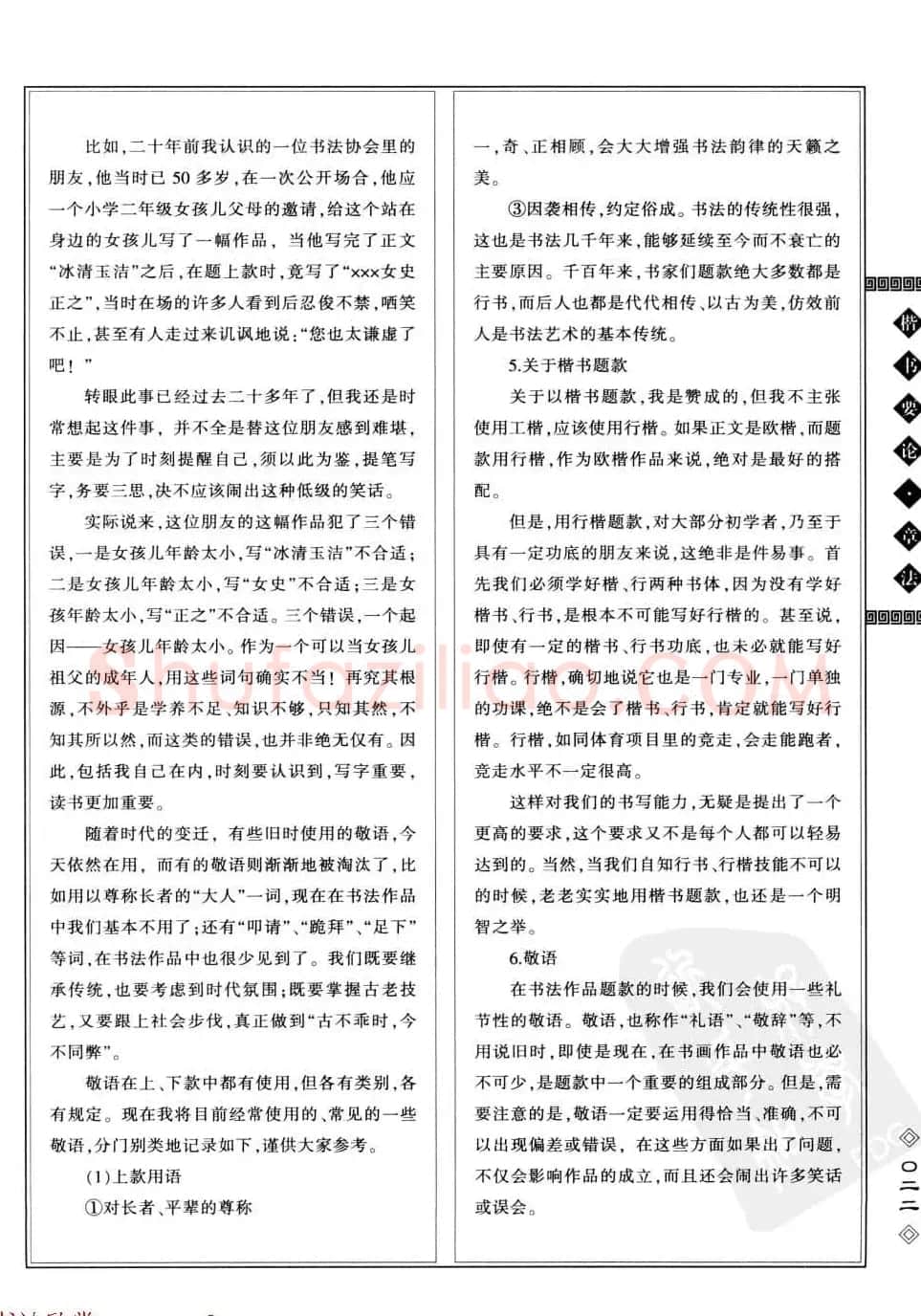 田英章书法专业教程字帖《楷书要论－章法》 | 毛笔楷书字帖