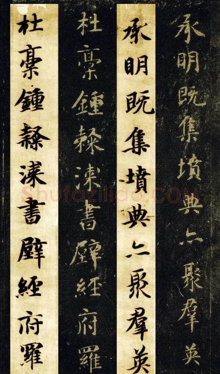 王羲之七世孙智永楷书字帖《千字文帖拓对照》 | 毛笔楷书字帖