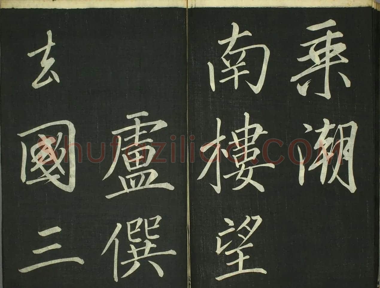 日本卷菱湖书法《习字唐诗帖》 | 书法名家作品欣赏