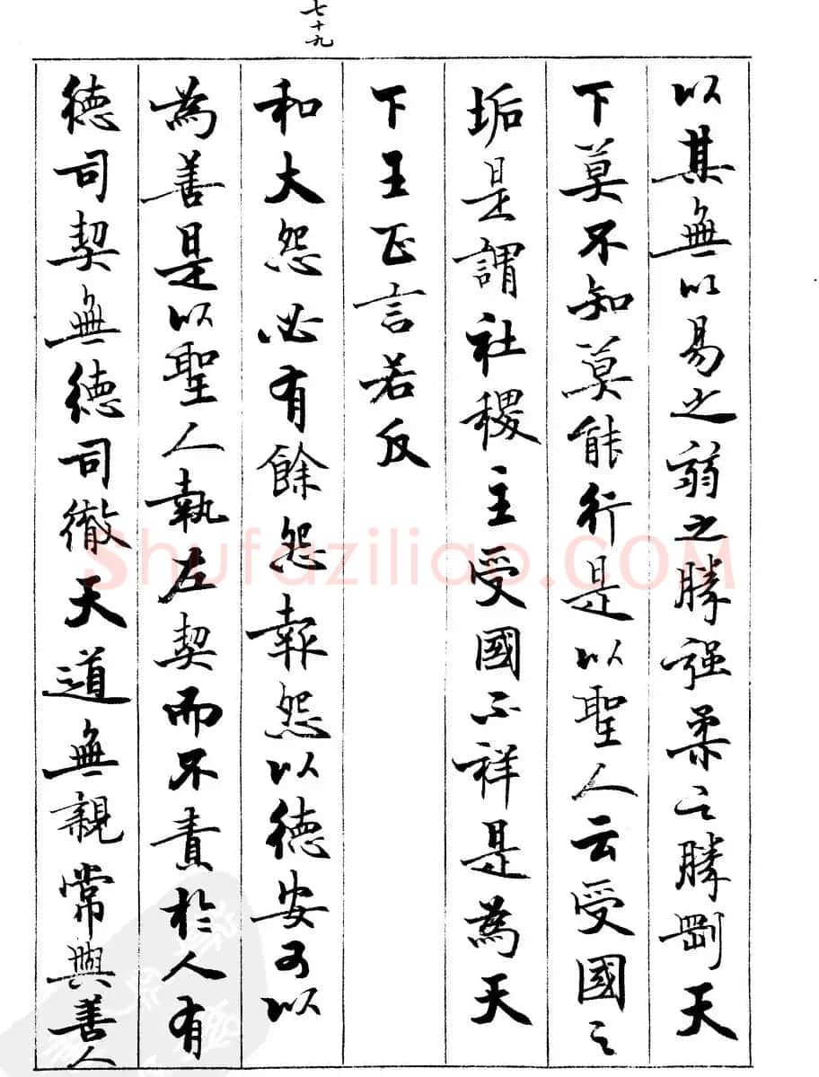 宿悦书法字帖欣赏《道德经》 | 毛笔行书字帖