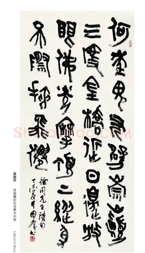 全国第三届篆书展评委作品欣赏 | 书法作品鉴赏