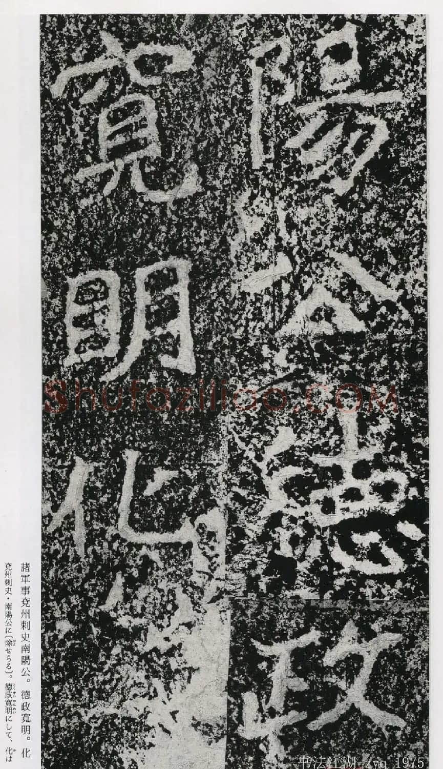 北魏郑道昭楷书《郑羲下碑》二玄社版 | 书法碑帖