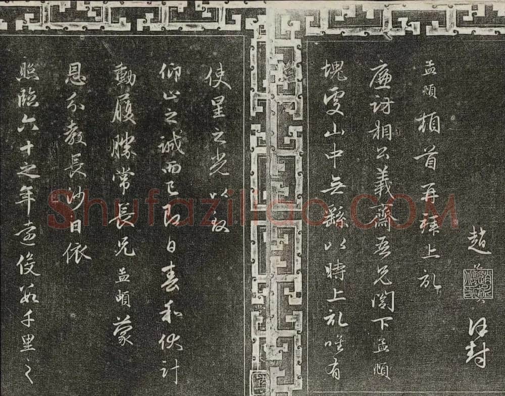 御刻三希堂石渠宝笈法帖第二十一册赵孟頫帖 | 书法碑帖