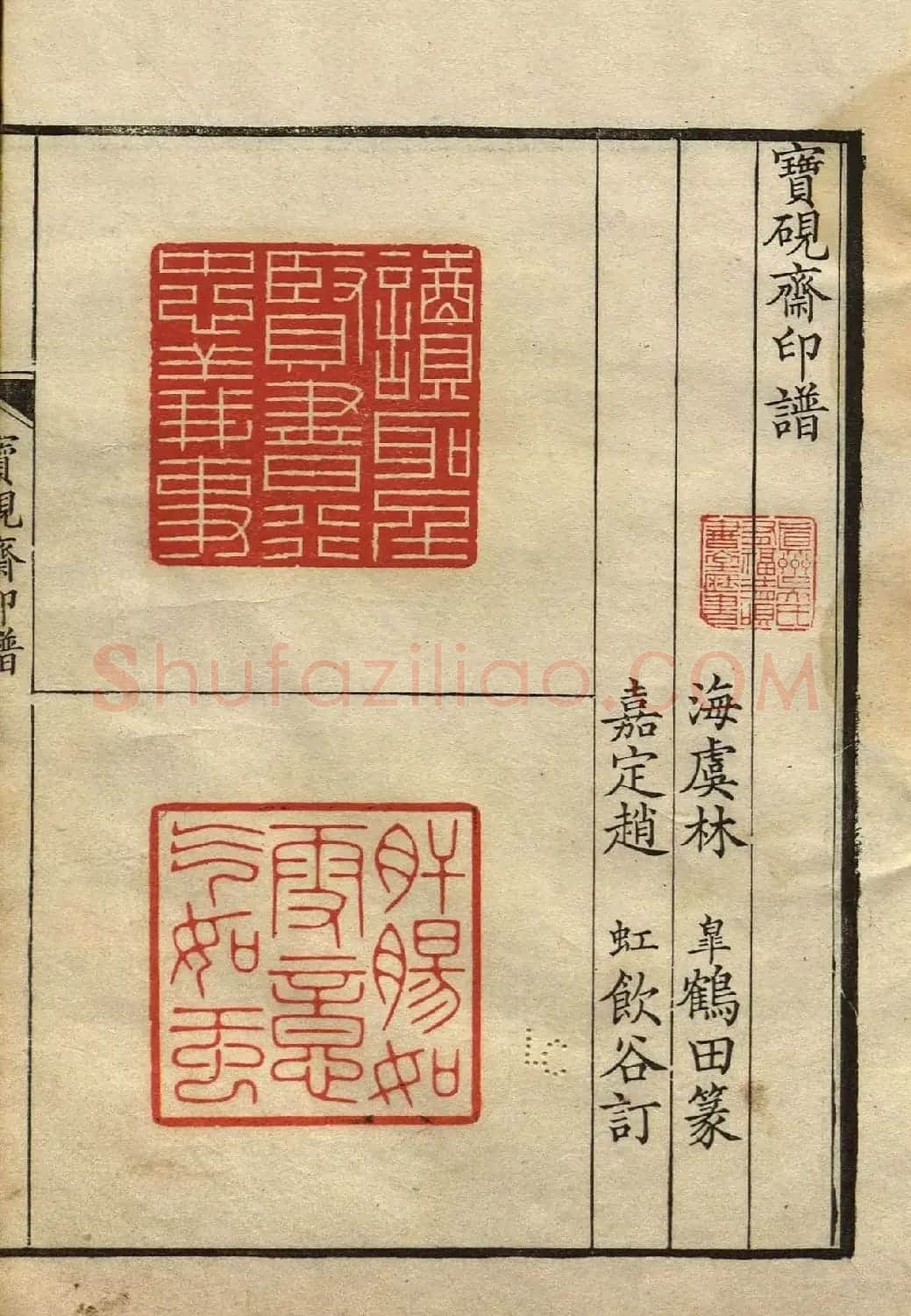 清初著名篆刻家林皋作品《宝砚斋印谱》 | 软笔书法作品