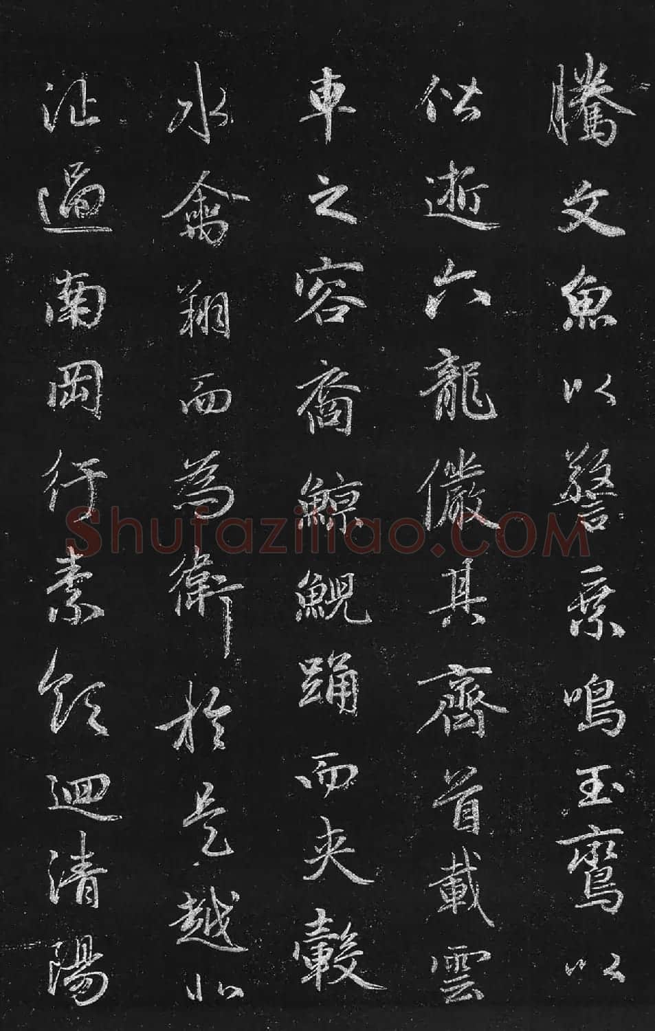 筠清馆法帖:赵孟頫洛神赋+成亲王补书 | 名家书法作品精选