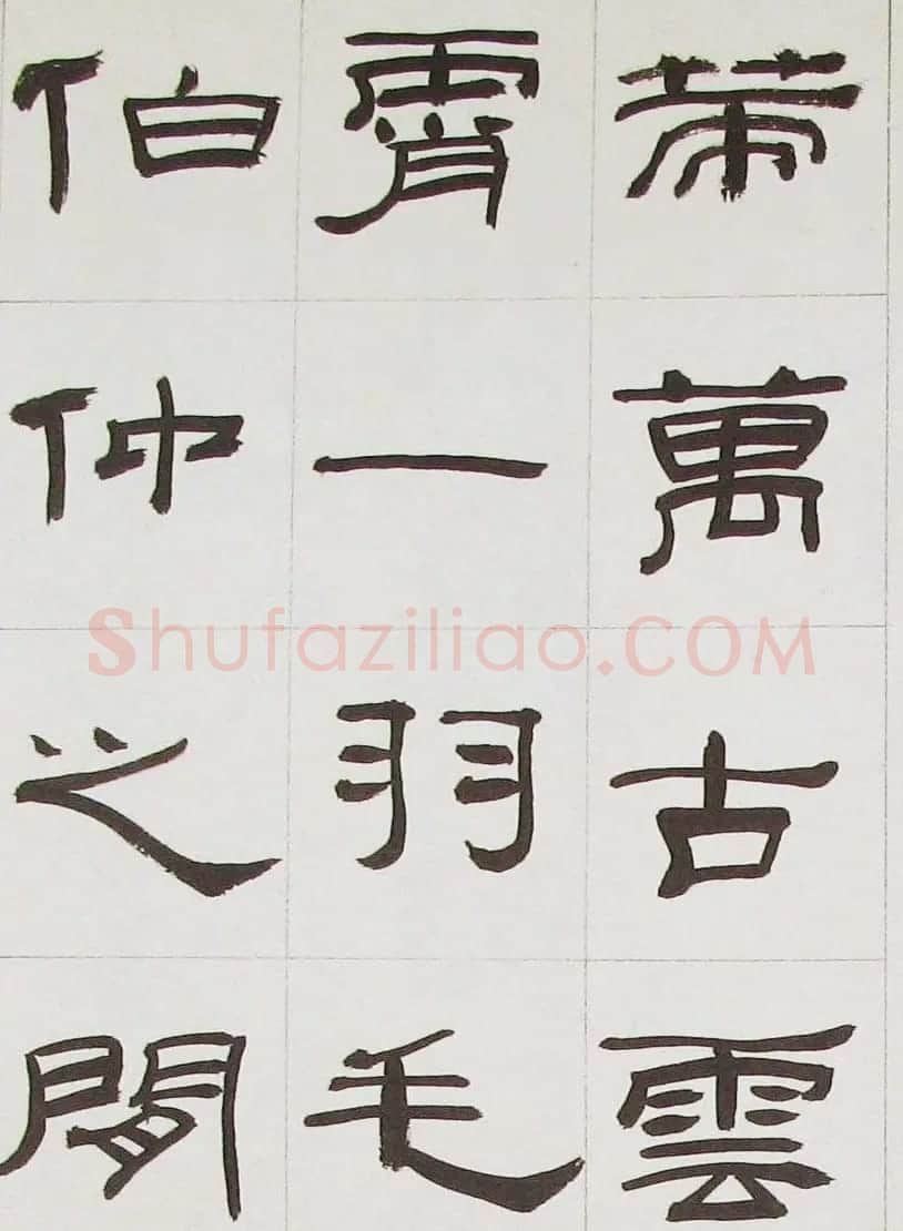来楚生隶书字帖欣赏《杜少陵七律六首》 | 毛笔隶书字帖