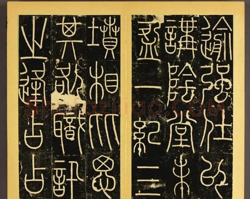 唐代李阳冰篆书铁线描《三坟碑》 | 书法碑帖