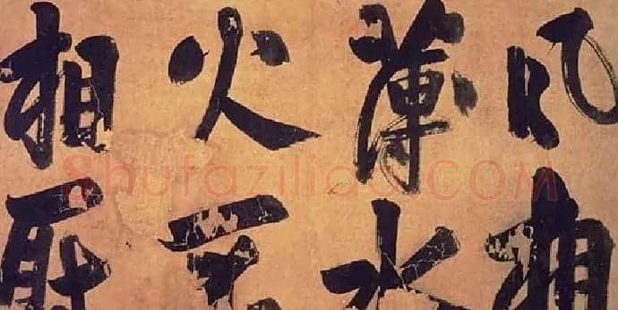 朱熹行书易系辞 | 书法碑帖
