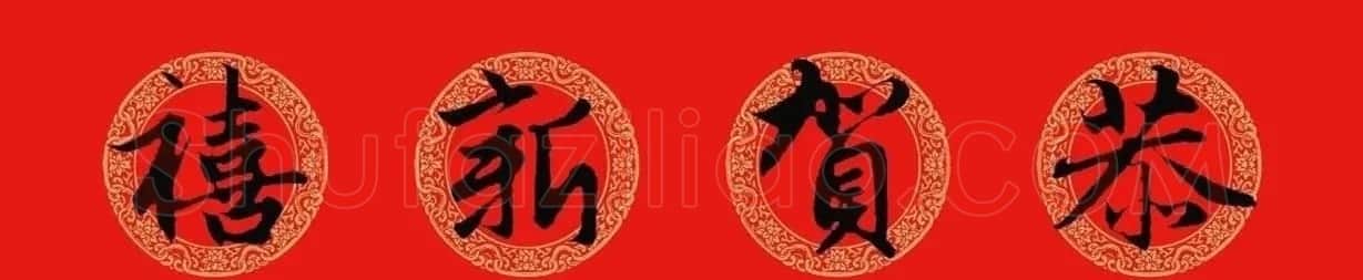 猪年春联:历代名家集字版 | 书法名家作品欣赏