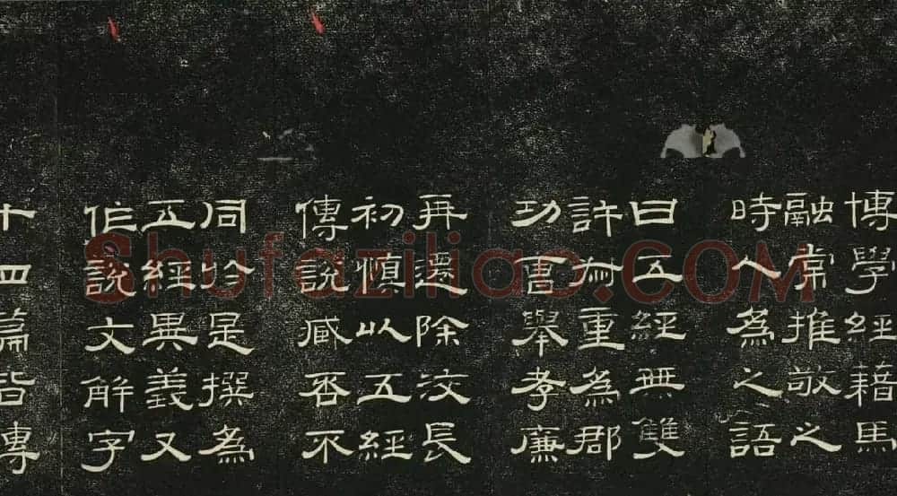 清代碑帖隶书欣赏《问经堂帖》第四卷 | 书法碑帖